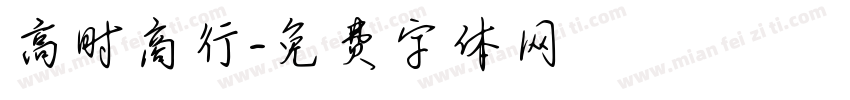 高时商行字体转换