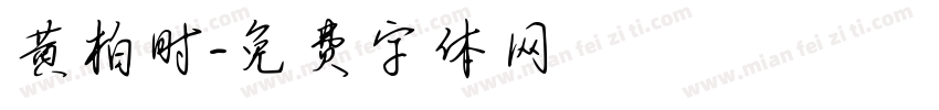 黄柏时字体转换