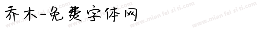 乔木字体转换