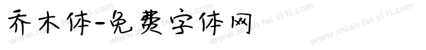 乔木体字体转换