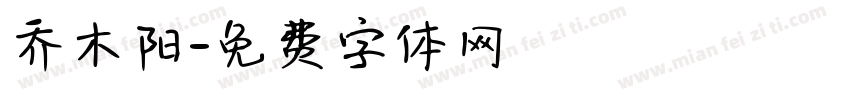 乔木阳字体转换