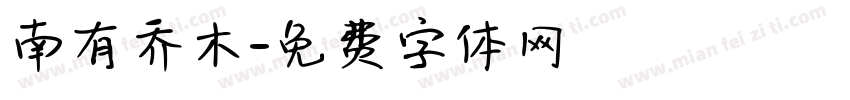 南有乔木字体转换