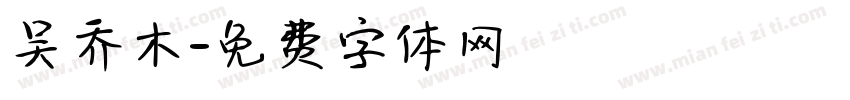 吴乔木字体转换