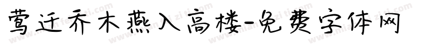 莺迁乔木燕入高楼字体转换
