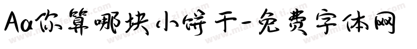 Aa你算哪块小饼干字体转换