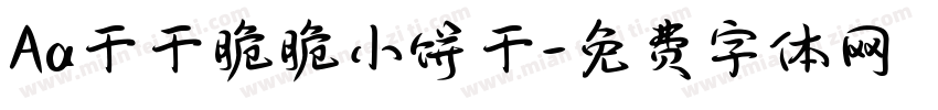 Aa干干脆脆小饼干字体转换