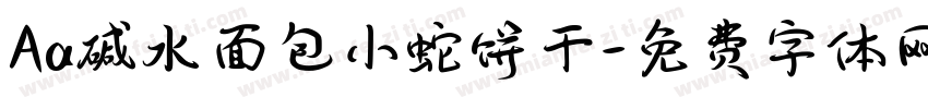 Aa碱水面包小蛇饼干字体转换