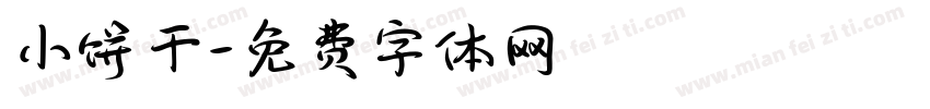 小饼干字体转换