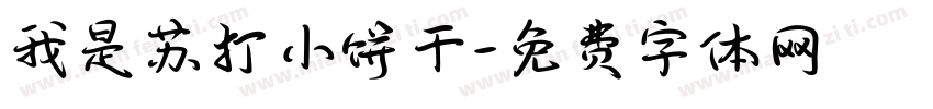 我是苏打小饼干字体转换