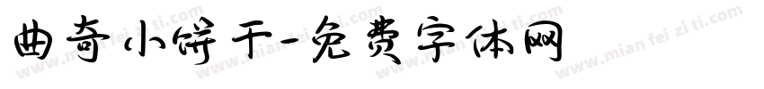 曲奇小饼干字体转换