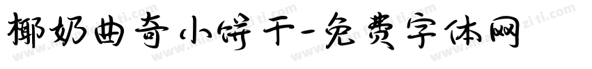 椰奶曲奇小饼干字体转换