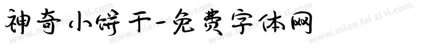 神奇小饼干字体转换