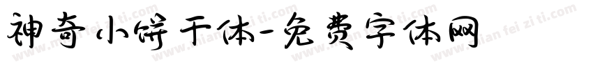 神奇小饼干体字体转换