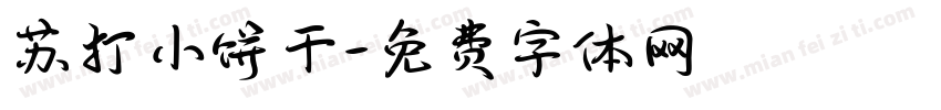苏打小饼干字体转换