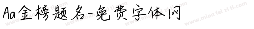 Aa金榜题名字体转换
