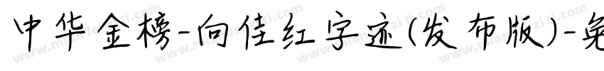 中华金榜-向佳红字迹(发布版)字体转换