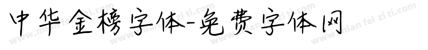 中华金榜字体字体转换