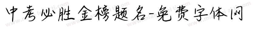 中考必胜金榜题名字体转换