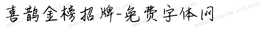 喜鹊金榜招牌字体转换