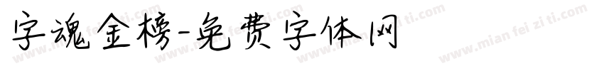 字魂金榜字体转换