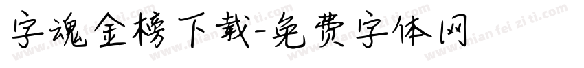 字魂金榜下载字体转换