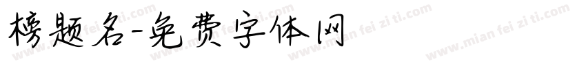 榜题名字体转换