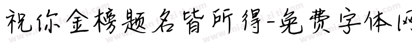 祝你金榜题名皆所得字体转换