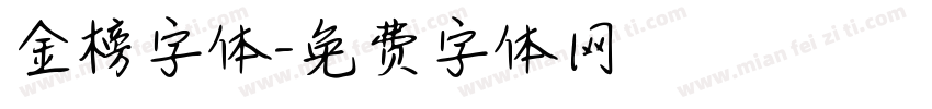 金榜字体字体转换