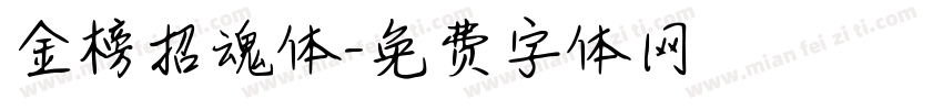 金榜招魂体字体转换