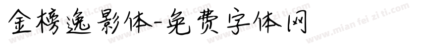 金榜逸影体字体转换