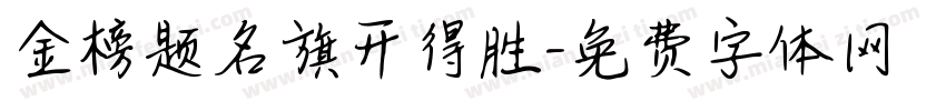 金榜题名旗开得胜字体转换