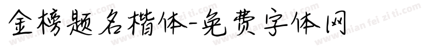 金榜题名楷体字体转换