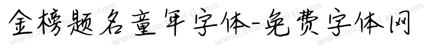 金榜题名童年字体字体转换