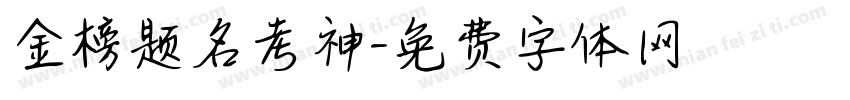 金榜题名考神字体转换
