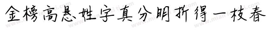 金榜高悬姓字真分明折得一枝春字体转换