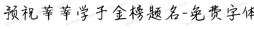 预祝莘莘学子金榜题名字体转换