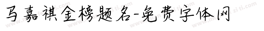 马嘉祺金榜题名字体转换