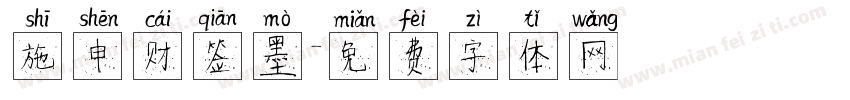 施申财签墨字体转换