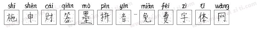 施申财签墨拼音字体转换