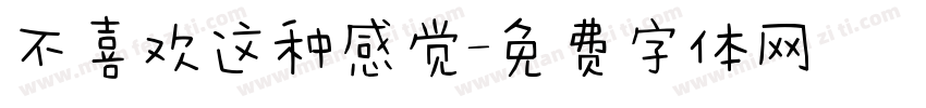 不喜欢这种感觉字体转换