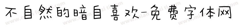 不自然的暗自喜欢字体转换