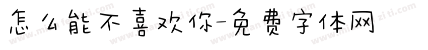怎么能不喜欢你字体转换