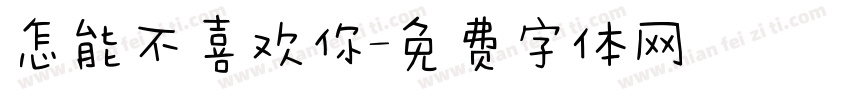 怎能不喜欢你字体转换
