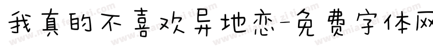 我真的不喜欢异地恋字体转换 我真的不喜欢异地恋字体转换