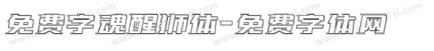 免费字魂醒狮体字体转换