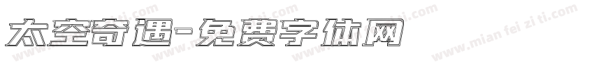 太空奇遇字体转换