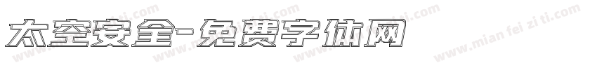 太空安全字体转换