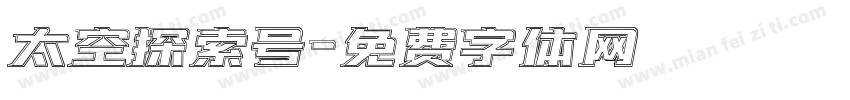 太空探索号字体转换