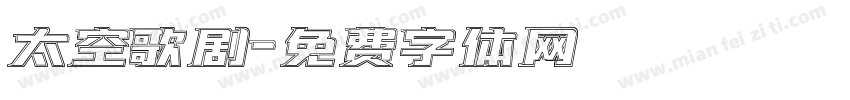 太空歌剧字体转换