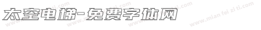 太空电梯字体转换